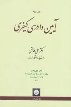 آیین دادرسی کیفری ( جلد دوم ) اثر علی خالقی ناشر شهر دانش