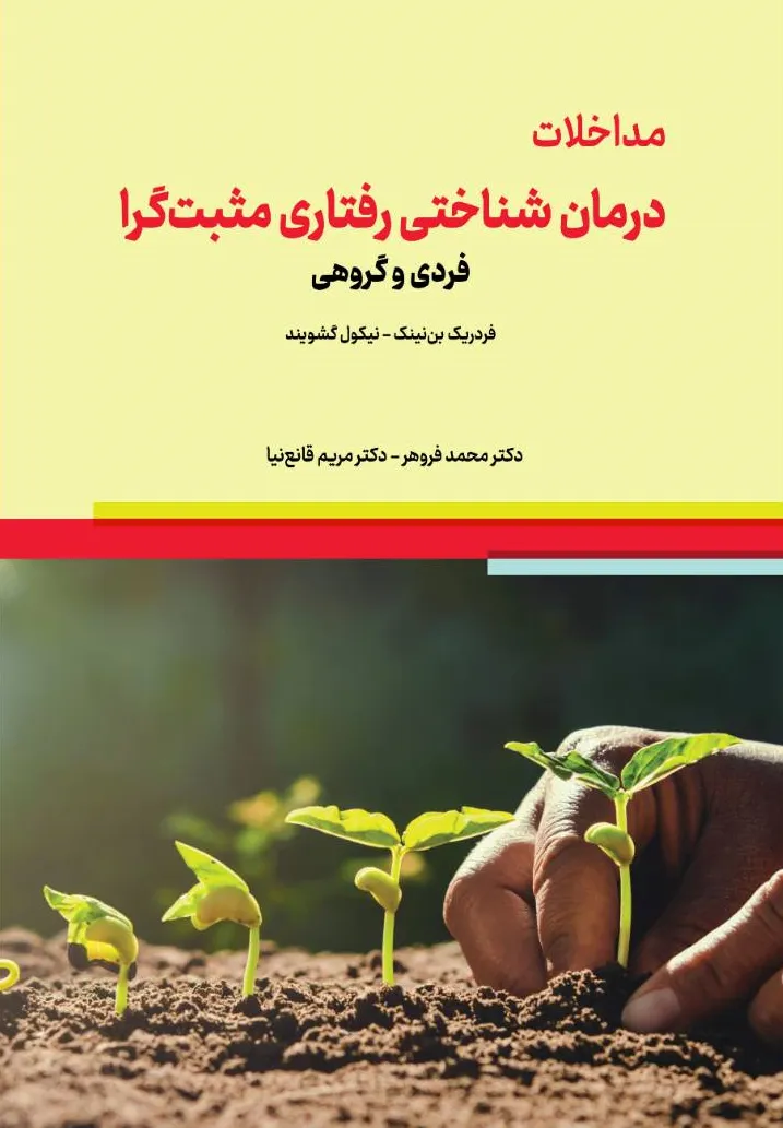 کتاب مداخلات درمان شناختی رفتاری مثبت گرا (فردی و گروهی) اثر فردریک بن نینک ترجمه دکتر محمد فروهر نشر دانش بنیاد