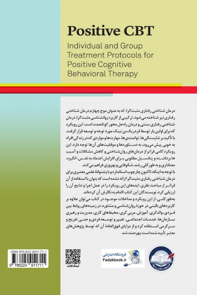 کتاب مداخلات درمان شناختی رفتاری مثبت گرا (فردی و گروهی) اثر فردریک بن نینک ترجمه دکتر محمد فروهر نشر دانش بنیاد 0