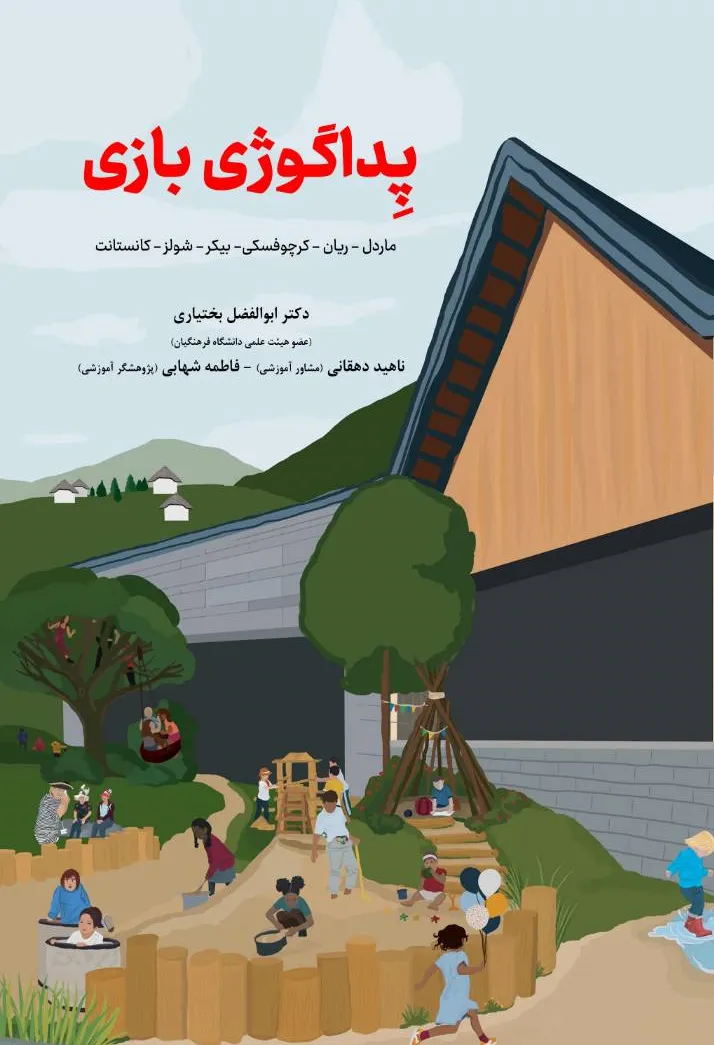 کتاب پداگوژی بازی اثر ماردل ترجمه دکتر ابوالفضل بختیاری نشر دانش بنیاد