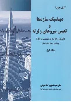 دینامیک سازه ها و تعیین نیروهای زلزله (نظریه و کاربرد) جلد اول اثر آنیل چوپرا ترجمه طاحونی