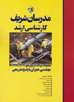 کتاب مجموعه سوالات آزمون های ارشد مهندسی عمران (1404 -  1397) با پاسخ تشریحی اثر جمعی از نویسندگان نشر مدرسان شریف