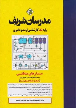 کارشناسی ارشد مدارهای منطقی ویژه مهندسی کامپیوتر و برق اثر دکتر مقصود عباسپور