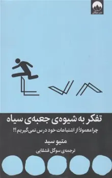 کتاب تفکر به شیوه جعبه سیاه اثر متیو سید ترجمه سوگل قشقایی نشر میلکان