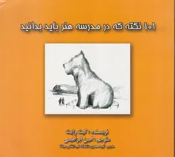 کتاب 101 نکته که در مدرسه هنر باید بدانید اثر کیت وایت ترجمه امین ابراهیمی نشر فخراکیا