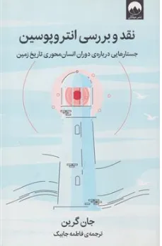 کتاب نقد و بررسی انتروپوسین (جستارهایی درباره ی دوران انسان محوری تاریخ زمین) اثر جان گرین ترجمه فاطمه جابیک نشر میلکان