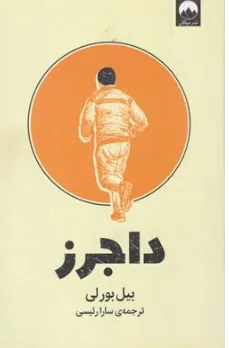 کتاب داجرز اثر بیل بورلی ترجمه سارا رئیسی نشر میلکان