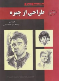 کتاب طراحی از چهره اثر پاول لویل ترجمه حمید رضا رستمی نشر فخراکیا