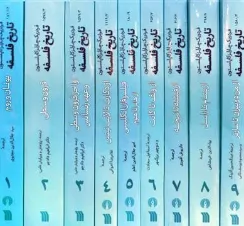 کتاب تاریخ فلسفه (9 جلدی ) اثر فردریک چارلز کاپلستون ترجمه داریوش آشوری نشر سروش
