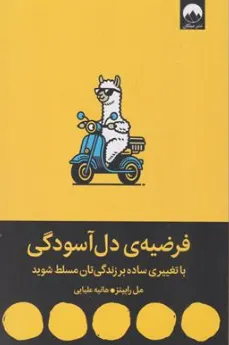 کتاب فرضیه دل آسوگی (با تغییری ساده بر زندگی تان مسلط شوید) اثر مل رابینز ترجمه هانیه علیایی نشر میلکان