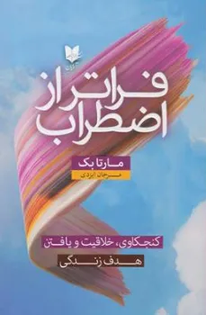 کتاب فراتر از اضطراب ( کنجکاوی، خلاقیت و یافتن  هدف زندگی) اثر مارتا بک ترجمه مرجان ایزدی نشر آرایان