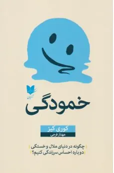 کتاب خمودگی (چگونه در دنیای ملال و خستگی دوباره احساس سرزندگی کنیم؟) اثر کوری کیز ترجمه مهناز فرجی نشر آرایان
