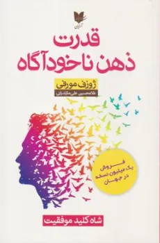 کتاب قدرت ذهن ناخودآگاه (شاه کلید موفقیت) اثر دکترژوزف مورفی ترجمه غلامحسین علی مازندرانی نشر آرایان
