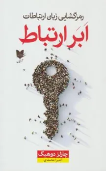 کتاب ابر ارتباط (رمزگشایی زبان ارتباطات) اثر چارلز دوهیگ ترجمه المیرا محمدی نشر آرایان
