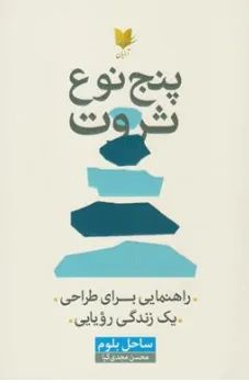 کتاب پنج نوع ثروت (راهنمایی برای طراحی یک زندگی رویایی) اثر ساحل بلوم ترجمه محسن مجدی کیا نشر آرایان