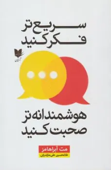کتاب سریع تر فکر کنید هوشمندانه تر صحبت کنید اثر مت آبراهامز ترجمه غلامحسین علی مازندرانی نشر آرایان