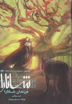 کتاب مجموعه پیدایش شانارا فرزندان شانارا بخش دوم اثر تری بروکس ترجمه بهرنگ حب علی موجانی نشر ویدا