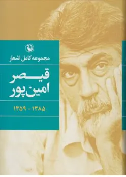 کتاب مجموعه کامل اشعار قیصر امین پور (1359-1385) اثر قیصر امین پور نشر مروارید