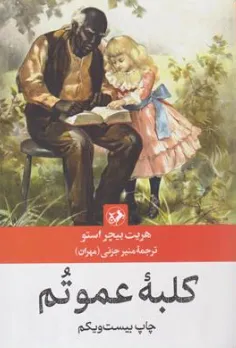 کتاب کلبه عمو تم اثر هریت بیچر استو ترجمه منیر جزنی (مهران) نشر امیر کبیر