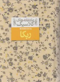کتاب ربکا عاشقانه های کلاسیک اثر دافنه دوموریه ترجمه خجسته کیهان نشر افق
