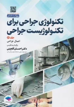 کتاب تکنولوژی جراحی برای تکنولوژیست جراحی جلد دوم اعمال جراحی (2024 ) اثر انجمن تکنولوژیست های جراحی ترجمه دکتر احسان گلچینی نشر جامعه نگر