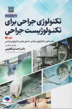 کتاب تکنولوژی جراحی برای تکنولوژیست جراحی (جلد اول) مقدمه ای بر تکنولوژی جراحی اصول و فنون تکنولوژی جراحی (2024) اثر انجمن تکنولوژیست های جراحی ترجمه دکتر احسان گلچینی نشر جامعه نگر