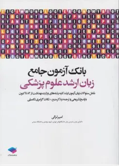 کتاب بانک آزمون جامع زبان ارشد علوم پزشکی اثر امیر لزگی نشر جامعه نگر