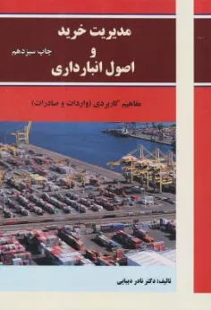 کتاب مدیریت خرید و اصول انبارداری اثر نادر دیبایی نشر ترمه