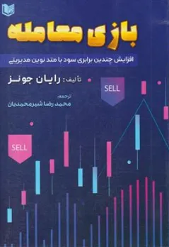 کتاب بازی معامله (افزایش چندین برابری سود با متد نوین مدیریتی) اثر رایان جونز ترجمه محمدرضا شیر محمدیان نشر آراد کتاب