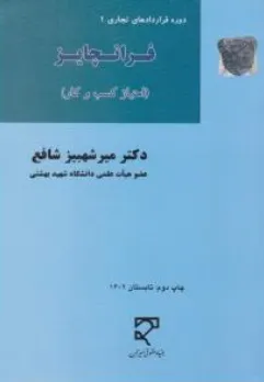 کتاب دوره قرارداد های تجاری 1 فرانچایز (امتیاز کسب و کار) اثر میرشهبیز شافع نشر میزان