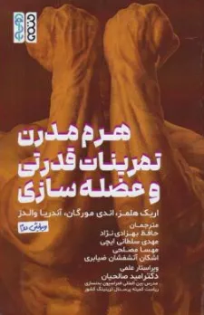کتاب هرم مدرن تمرینات قدرتی و عضله سازی اثر اریک هلمز ترجمه حافظ بهزادی نژاد نشر حتمی