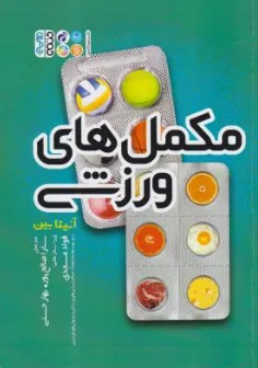 کتاب مکمل های ورزشی اثر آنیتابین ترجمه سارا صالح پور نشر حتمی