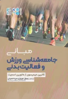 کتاب مبانی جامعه شناسی ورزش و فعالیت بدنی اثر کاترین جیمیسون ترجمه رسول نوروزی سیدحسینی نشر حتمی