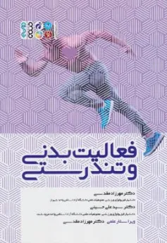 کتاب فعالیت بدنی و تندرستی اثر مهرزاد مقدسی نشر حتمی