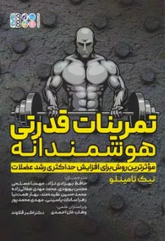 کتاب تمرینات قدرتی هوشمندانه (موثرترین روش برای افزایش حداکثری رشد عضلات) اثر نیک تامینلو ترجمه حافظ بهزادی نژاد نشر حتمی