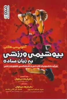 کتاب بیوشیمی ورزشی به زبان ساده (ویژه دانشجویان کاردانی و کارشناسی علوم ورزشی) اثر آنتونی سی.هاکنی ترجمه فرهاد دریانوش نشر حتمی