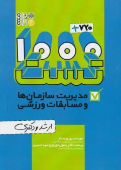 کتاب 720+1000 تست مدیریت سازمان ها و مسابقات ورزشی اثر امیرحسین پرستار نشر حتمی