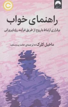 کتاب راهنمای خواب (برقراری ارتباط با روح از طریق فرآیند رویا پرورانی) اثر ماخیل کلرک ترجمه حمد بیت سعید نشر میلکان