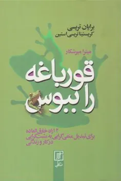 کتاب قورباغه  راببوس (12 راه خارق العاده برای تبدیل افکارمنفی به مثبت گرایی در کار و زندگی) اثر برایان تریسی ترجمه میترا میر شکار نشر علم