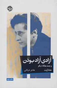 کتاب آزادی و آزاد بودن و چند مقاله دیگر اثر هاناآرنت ترجمه هاجر خرقانی نشر خوب