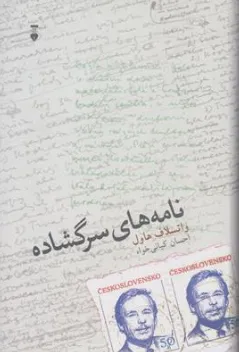 کتاب نامه های سرگشاده اثر واتسلاف هاول ترجمه احسان کیانی خواه نشر نو