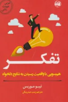 کتاب تفکر (هم سویی با واقعیت رسیدن به نتایج دلخواه مربی خودت باش) اثر تیبو موریس ترجمه زینب حیدر بیگی نشر آلاچیق کتاب
