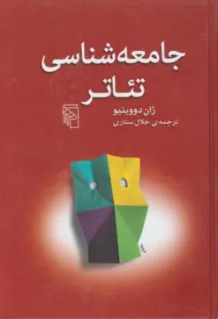 کتاب جامعه شناسی تئاتر اثر ژان دو وینیو ترجمه جلال ستاری نشر مرکز