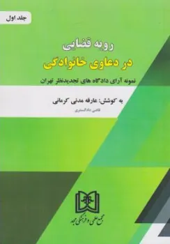 کتاب رویه قضایی در دعاوی خانوادگی (جلد اول) اثر عارفه مدنی کرمانی نشر مجمع علمی و فرهنگی مجد