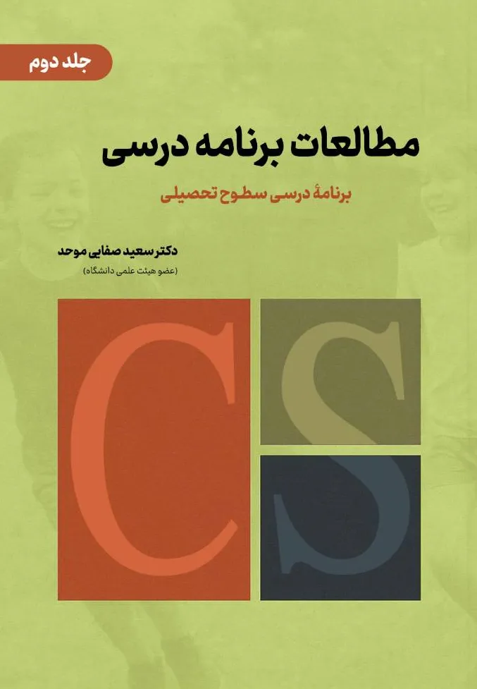 کتاب مطالعات برنامه درسی جلد دوم (برنامه درسی سطوح تحصیلی) اثر دکتر سعید صفایی موحد نشر دانش بنیاد 