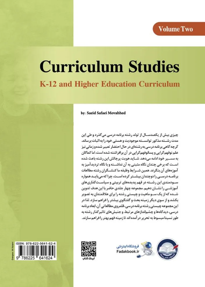 کتاب مطالعات برنامه درسی جلد دوم (برنامه درسی سطوح تحصیلی) اثر دکتر سعید صفایی موحد نشر دانش بنیاد  0