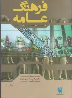 کتاب فرهنگ عامه اثر احمد تمیم داری