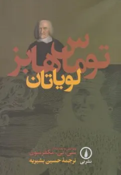 کتاب لویاتان اثر توماس هابز ترجمه حسین بشیریه نشر نی