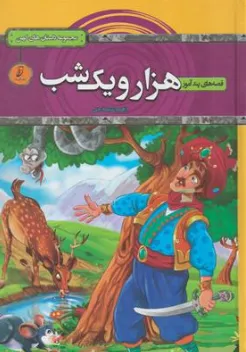 کتاب قصه های پندآموز هزار و یک شب مجموعه داستان های کهن اثر زهره شیشه چی نشر آتیسا