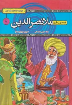 کتاب قصه های پندآموز ملانصرالدین (مجموعه داستان های کهن) اثر سمانه حاجی محمد تقی نشر آتیسا